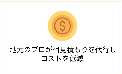 地元のプロが相見積もりを代行しコストを低減