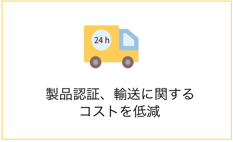 製品認証、輸送に関するコスト を低減